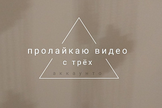 Пролайкаю видео