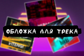 Обложка для трека