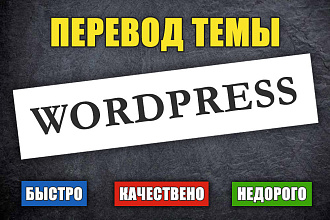 Перевод темы WordPress