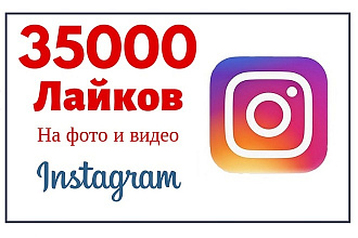 35000 лайков на любое ваше фото или видео. Можно распределить