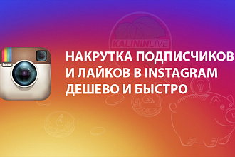 Раскрутка инстаграма- Подписчики, лайки, комментарии