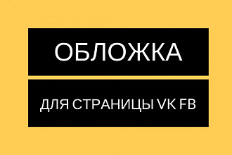 Оформление группы ВК и FB