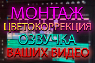 Монтаж видео