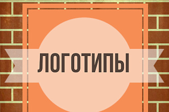 Сделаю красивые логотипы,на заказ. НЕ дорого