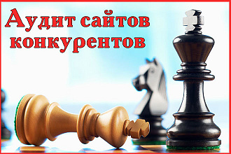 Аудит сайта конкурентов