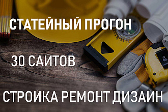 Статейный прогон по 30 сайтам. Стройка и ремонт