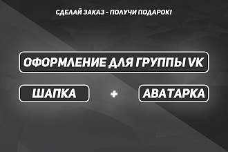Оформление для группы ВК