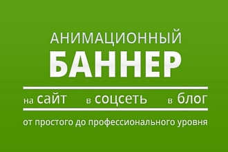 Создам баннеры jpg, gif для вашей рекламной кампании