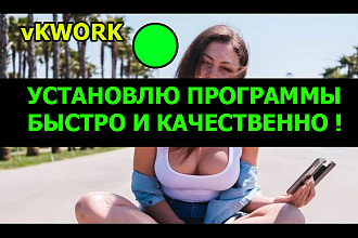Установлю быстро программы на ваш компьютер - бесплатная настройка