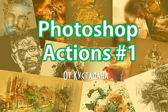 Экшены для Фотошопа - подборка для дизайнера