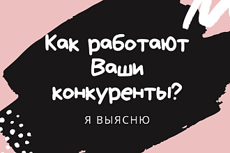 Сделаю анализ конкурентов
