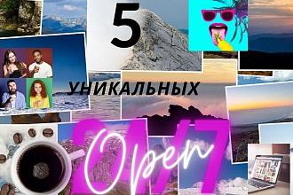 5 уникальных изображений для вашего сайта