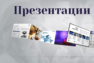 Презентации для школьников и студентов