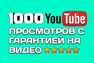 1000 живых Youtube просмотров