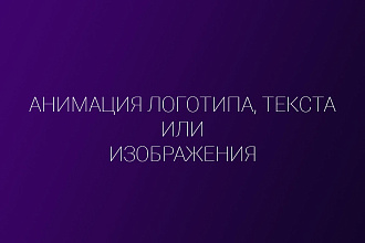 Сделаю анимацию логотипа, текста или изображения