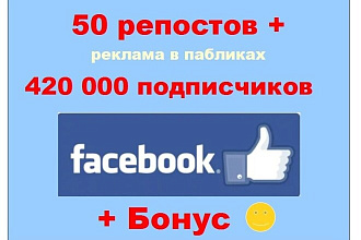 50 репостов и инфо промо в крупных группах 420 000 подписчиков Фейсбук