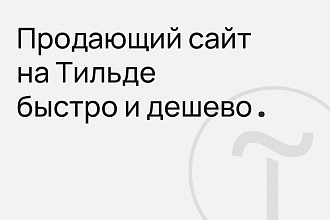 Продающий сайт на Тильде быстро и дешево