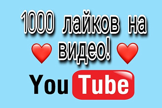 1000 лайков на ваше видео YouTube