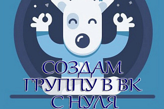 Создам сообщество, группу в ВК