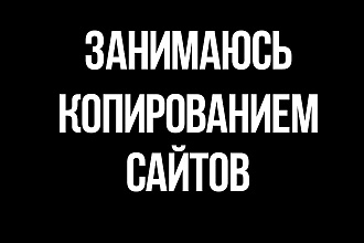 Копирование шаблонного сайта