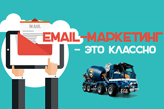 Внедрим EMAIL маркетинг для дилеров и сервисов грузовых автомобилей