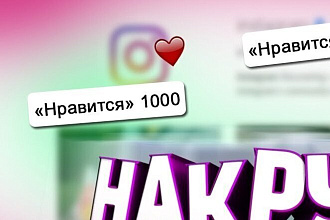 Накрутка Лайков 1000лайков