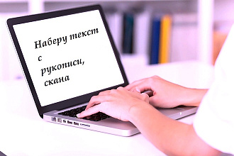 Напечатаю Ваш текст с рукописи на компьютер