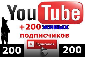 200 живых подписчиков на YouTube канал
