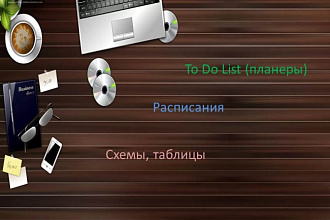 Создам планеры, расписание