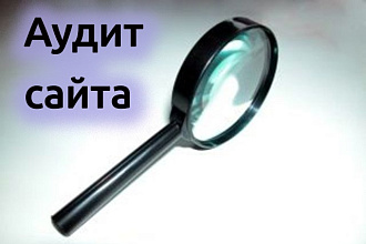 Сделаю Аудит Вашего сайта