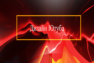 Дизайн YouTube