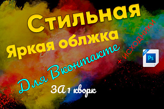 Сделаю креативную и уникальную обложку для соц. сети вконтакте