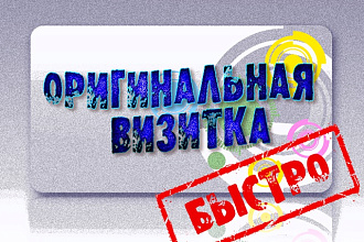 Сделаю оригинальную визитку