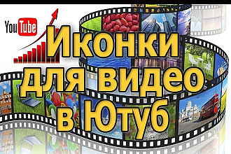 Создам иконку для вашего видео на Ютуб