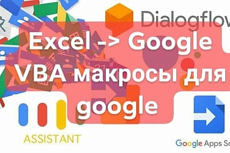 Переделаю макрос Excel чтобы работал в Google документах
