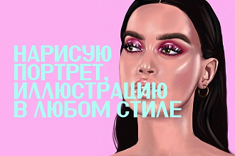 Нарисую портрет, иллюстрацию в любом стиле
