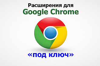 Браузерные расширения для Google Chrome под ключ