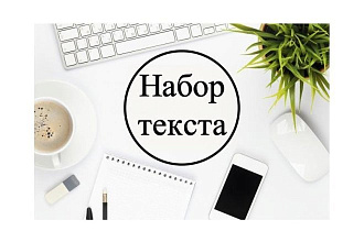 Набор текста быстро качественно и в срок