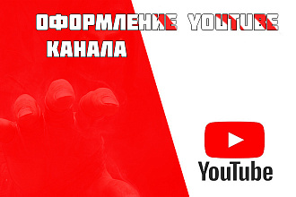 Сделаю оформление YouTube канала