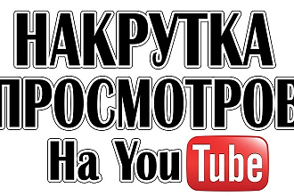 +1000 просмотров на YouTube