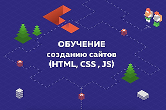 Обучение созданию сайтов.HTML, CSS, JS