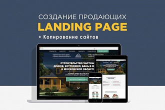 Сделаю красивый лендинг