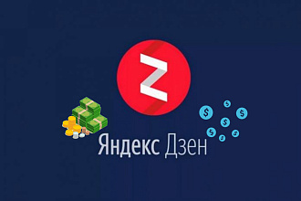 Продам all-канал Яндекс Дзен. Выведен уникальными статьями