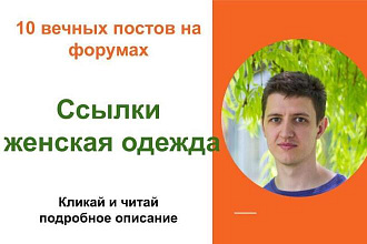 Вечные форумные ссылки женская одежда . Посты на форумах, комментарии