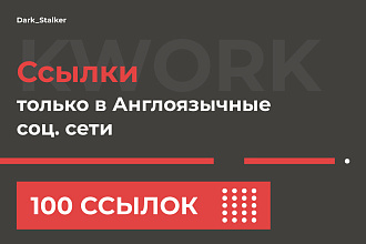Тут можно купить Ссылки только в Англоязычные соц. сети 100 Штук