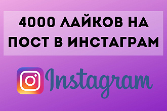 Добавлю 4000 лайков на пост в инстаграм