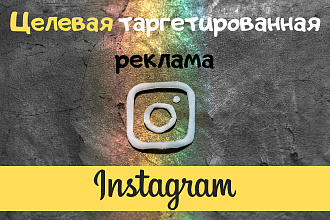 Таргетированная реклама в Instagram + сопровождение рекламы в подарок