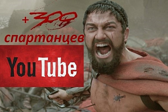 Плюс 300 подписчиков на ваш канал YouTube. Ручная работа