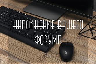 Наполнение Вашего форума
