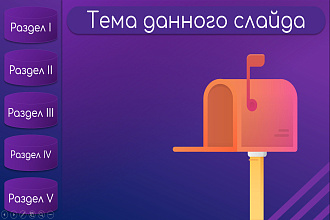 Создам красивые и интересные презентации с учётом Ваших рекомендаций